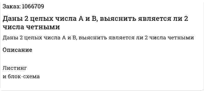 Даны 2 целых числа А и В, выяснить является ли 2 числа четными 
