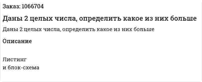 Даны 2 целых числа, определить какое из них больше 