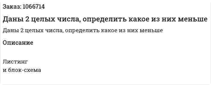 Даны 2 целых числа, определить какое из них меньше 