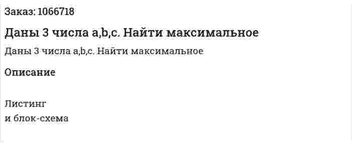 Даны 3 числа a,b,c. Найти максимальное 