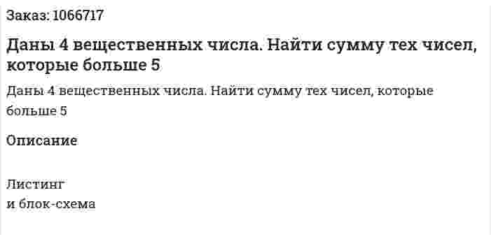 Даны 4 вещественных числа. Найти сумму тех чисел, которые больше 5 
