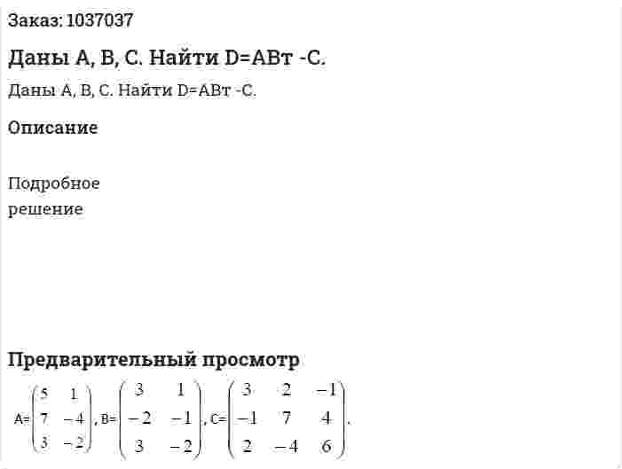 Даны А, В, С. Найти D=АВт -С. 