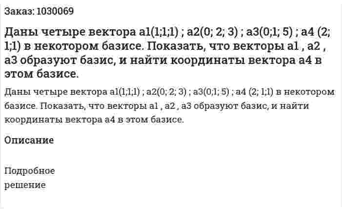 Даны четыре вектора a1(1;1;1) ; a2(0; 2; 3) ; a3(0;1; 5) ; a4 (2; 1;1) в некотором базисе. Показать, что векторы a1 , а2 , а3 образуют базис, и найти координаты вектора а4 в этом базисе. 