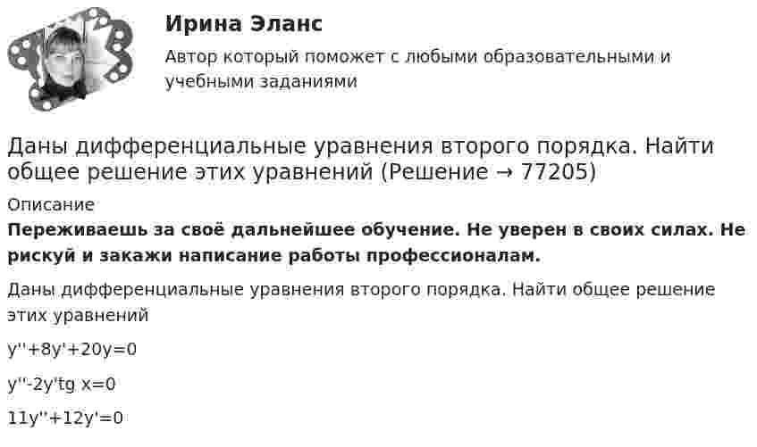      
            Описание
            Переживаешь за своё дальнейшее обучение. Не уверен в своих силах. Не рискуй и закажи написание работы профессионалам. Даны дифференциальные уравнения второго порядка. Найти общее решение этих уравненийy''+8y'+20y=0y''-2y'tg x=011y''+12y'=0   
            
            
            Даны две концентрические сферы радиусов r и R (rДаны дифференциальные уравнения второго порядка. Найти общее решение этих уравненийДаны дифференциальные уравнения второго порядка. Найти общее решение этих уравнений.Даны комплексные чертежи точки А. На каком рисунке точка А расположена в плоскости П1, на оси OZ, в пространствеДаны три точечных заряда q1 = – 1 нКл, q2 = 2 нКл, q3 = – 3 нКл. Расстояние между зарядами a = 10 см. Найти напряжённость поля в точке, расположенной на линии, соединяющей заряды, на расстоянии a правее заряда q3.Даны три точечных заряда q1 = 1 нКл, q2 = 2 нКл, q3 = – 3 нКл. Расстояние между зарядами a = 10 см. Найти напряжённость поля в точке, расположенной на линии, соединяющей заряды, на расстоянии a правее заряда q3.Даны три точечных заряда q1 = 1 нКл, q2 = 2 нКл, q3 = – 3 нКл. Расстояние между зарядами a = 10 см. Найти напряжённость поля в точке, расположенной на линии, соединяющей заряды, посередине между зарядами q2 и q3.Дано скалярное поле u u(x; y):  а) составить уравнение линии уровня и построить её график;  б) вычислить с помощью градиента производную скалярного поляДано уравнение 2 ⋅ sin2x - 5 ⋅ sinx + 2 = 0. Какой прием необходимо применить для решения этого уравнения?Дано уравнение прямой 17x+12y+408=0Дано уравнение скорости u(t) = 5 – 2t, определить скорость тела через 10 с, построить график скорости, определить путь тела за 5 с.Дан фрагмент программы:  b:=5; k:=1;  For a:=b downto 4 do  Begin  k:=k*a;  k:=k+1;  end;  Writeln(k);  Что будет выведено на экран?Дан фрагмент программы:  b:=8; k:=1; a:=2;  Repeat  k:=k*a;  Until k>b;  Writeln(k);  Что будет выведено на экран?Дан фрагмент программы:  Type aaa = record a, b: integer; c: char; end; Var z: aaa;  Выберите строки, в которых есть ошибки обращения к записи.  Выберите один или несколько правильных ответов: 	With z do begin a:=25; b:=25+8; c:='c'; end;