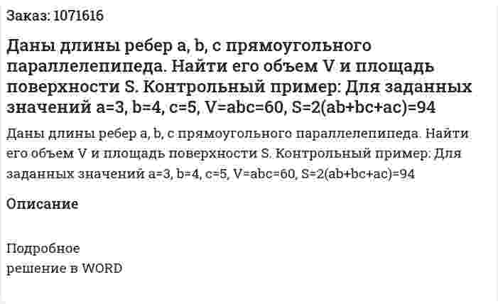 Даны длины ребер a, b, c прямоугольного параллелепипеда. Найти его объем V и площадь поверхности S.  Контрольный пример: Для заданных значений a=3, b=4, c=5, V=abc=60, S=2(ab+bc+ac)=94 
