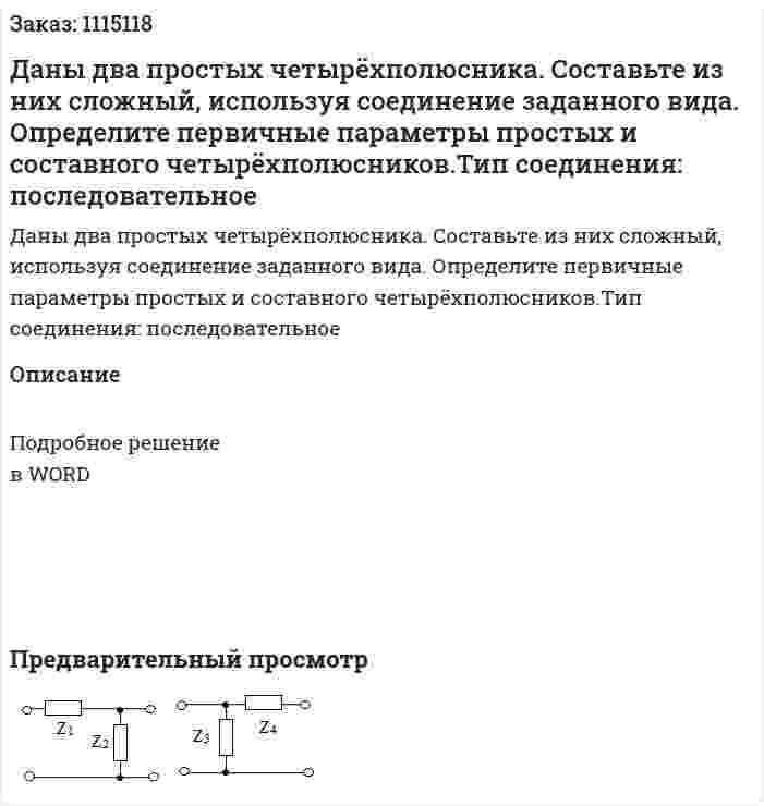 Даны два простых четырёхполюсника. Составьте из них сложный, используя соединение заданного вида. Определите первичные параметры простых и составного четырёхполюсников.Тип соединения: последовательное 