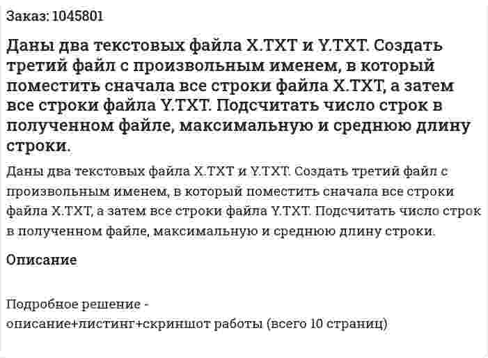Даны два текстовых файла X.TXT и Y.TXT. Создать третий файл с произвольным именем, в который поместить сначала все строки файла X.TXT, а затем все строки файла Y.TXT. Подсчитать число строк в полученном файле, максимальную и среднюю длину строки. 