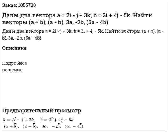 Даны два вектора  a = 2i - j + 3k, b = 3i + 4j - 5k. Найти векторы (а + b), (a - b), 3a, -2b, (5a - 4b) 