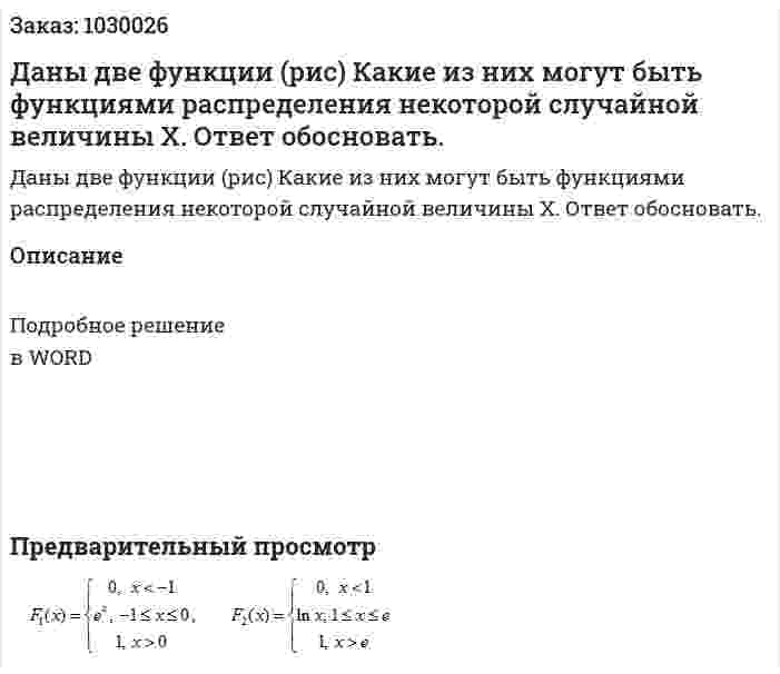 Даны две функции (рис) Какие из них могут быть функциями распределения некоторой случайной величины Х. Ответ обосновать. 