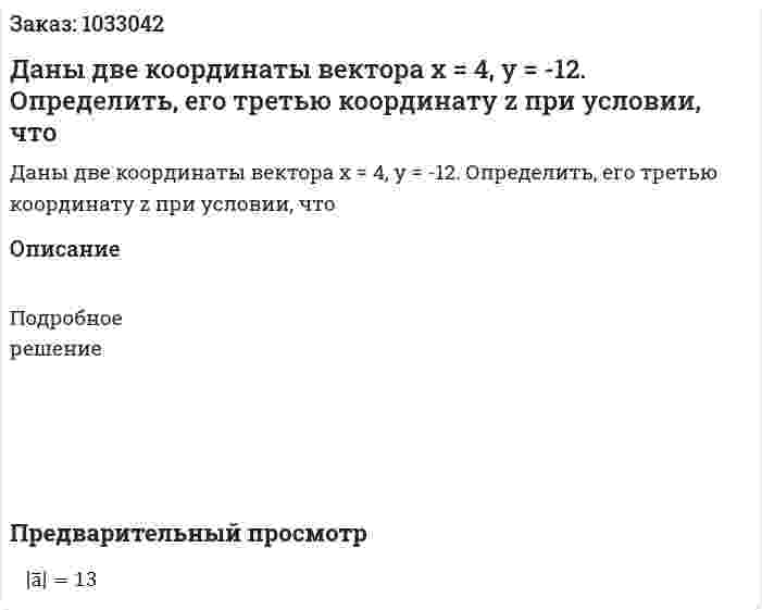 Даны две координаты вектора х = 4, y = -12. Определить, его третью координату z при условии, что 