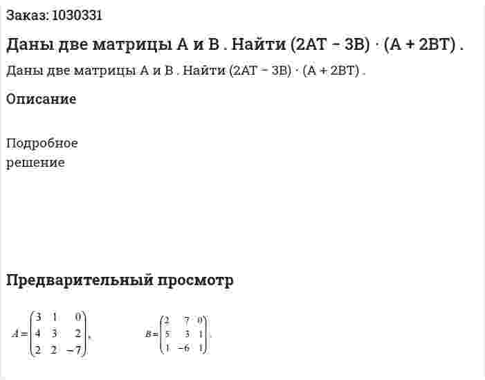 Даны две матрицы A и B . Найти (2AT − 3B) ⋅ (A + 2BT)       .  