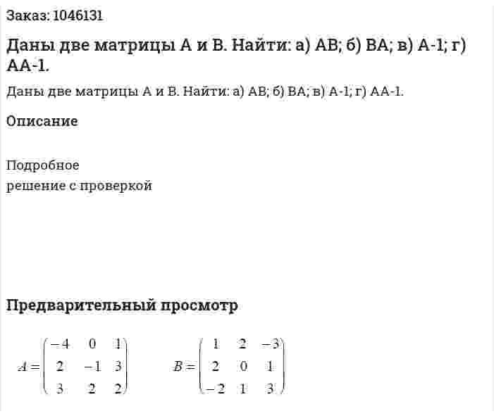 Даны две матрицы A и B. Найти: а) AB; б) BA; в) A-1; г) AA-1. 