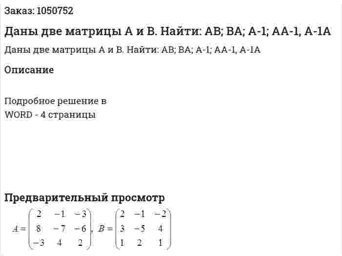Даны две матрицы A и B. Найти: AB; BA; A-1; AA-1, A-1A 