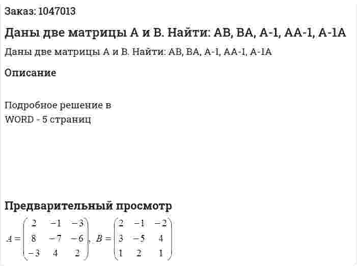 Даны две матрицы A и B. 	Найти: 	АВ, ВА, А-1, АА-1, А-1А 