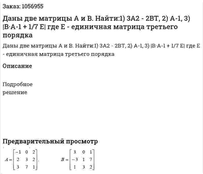 Даны две матрицы А и B. Найти:1) 3А2 - 2ВТ, 2) А-1, 3) |B·A-1 + 1/7 E| где Е - единичная матрица третьего порядка 
