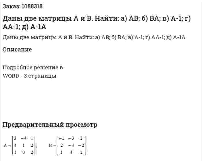 Даны две матрицы А и В. Найти: а) AB; б) BA; в) A-1; г) AA-1; д) A-1A 