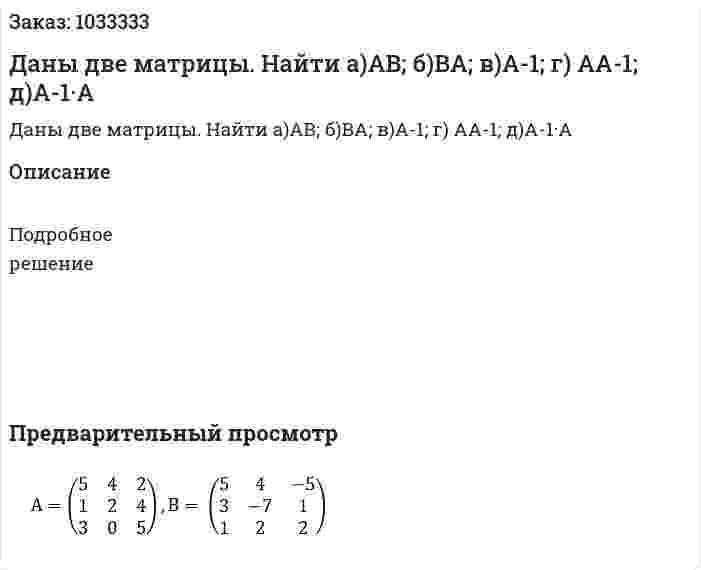 Даны две матрицы. Найти а)АВ; б)ВА; в)А-1; г) АА-1; д)А-1·А 