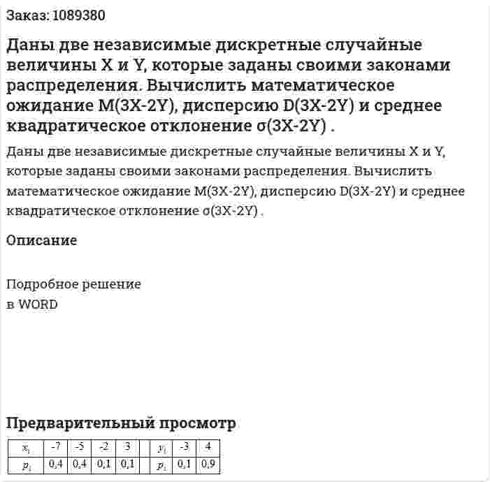 Даны две независимые дискретные случайные величины Х и Y, которые заданы своими законами распределения. Вычислить математическое ожидание  M(3X-2Y), дисперсию D(3X-2Y) и среднее квадратическое отклонение σ(3X-2Y) .  