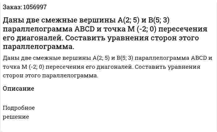 Даны две смежные вершины А(2; 5) и B(5; 3) параллелограмма АВСD и точка М (-2; 0) пересечения его диагоналей. Составить уравнения сторон этого параллелограмма. 