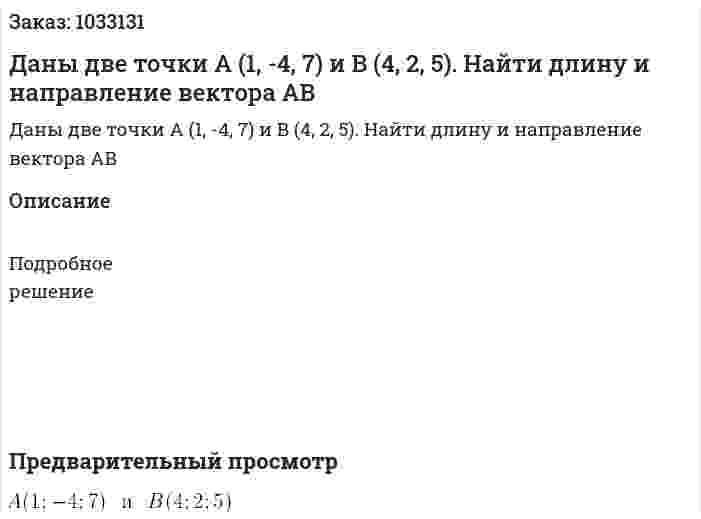 Даны две точки А (1, -4, 7) и В (4, 2, 5). Найти длину и направление вектора АВ 