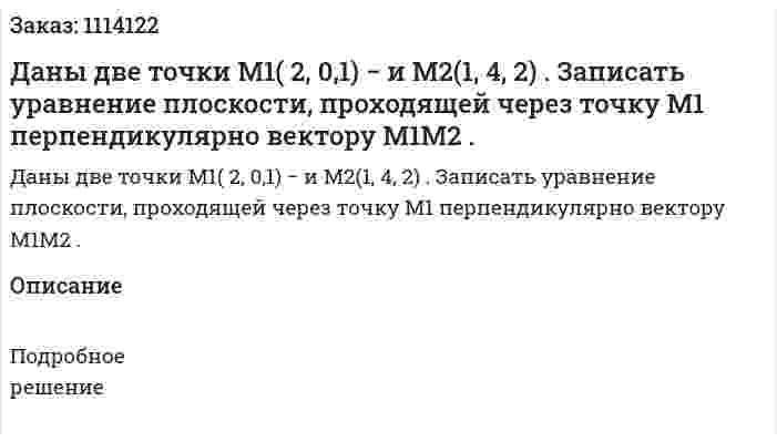 Даны две точки M1( 2, 0,1) − и M2(1, 4, 2) . Записать уравнение плоскости, проходящей через точку M1 перпендикулярно вектору M1M2 . 