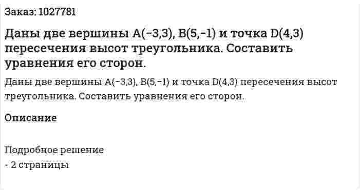 Даны две вершины A(−3,3), B(5,−1) и точка D(4,3) пересечения высот треугольника. Составить уравнения его сторон. 