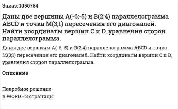Даны две вершины A(-6;-5) и B(2;4) параллелограмма ABCD и точка M(3;1) пересечения его диагоналей. Найти координаты вершин C и D, уравнения сторон параллелограмма. 