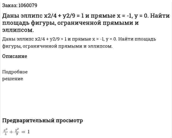 Даны эллипс x2/4 + y2/9 = 1 и прямые x = -1, y = 0. Найти площадь фигуры, ограниченной прямыми и эллипсом. 