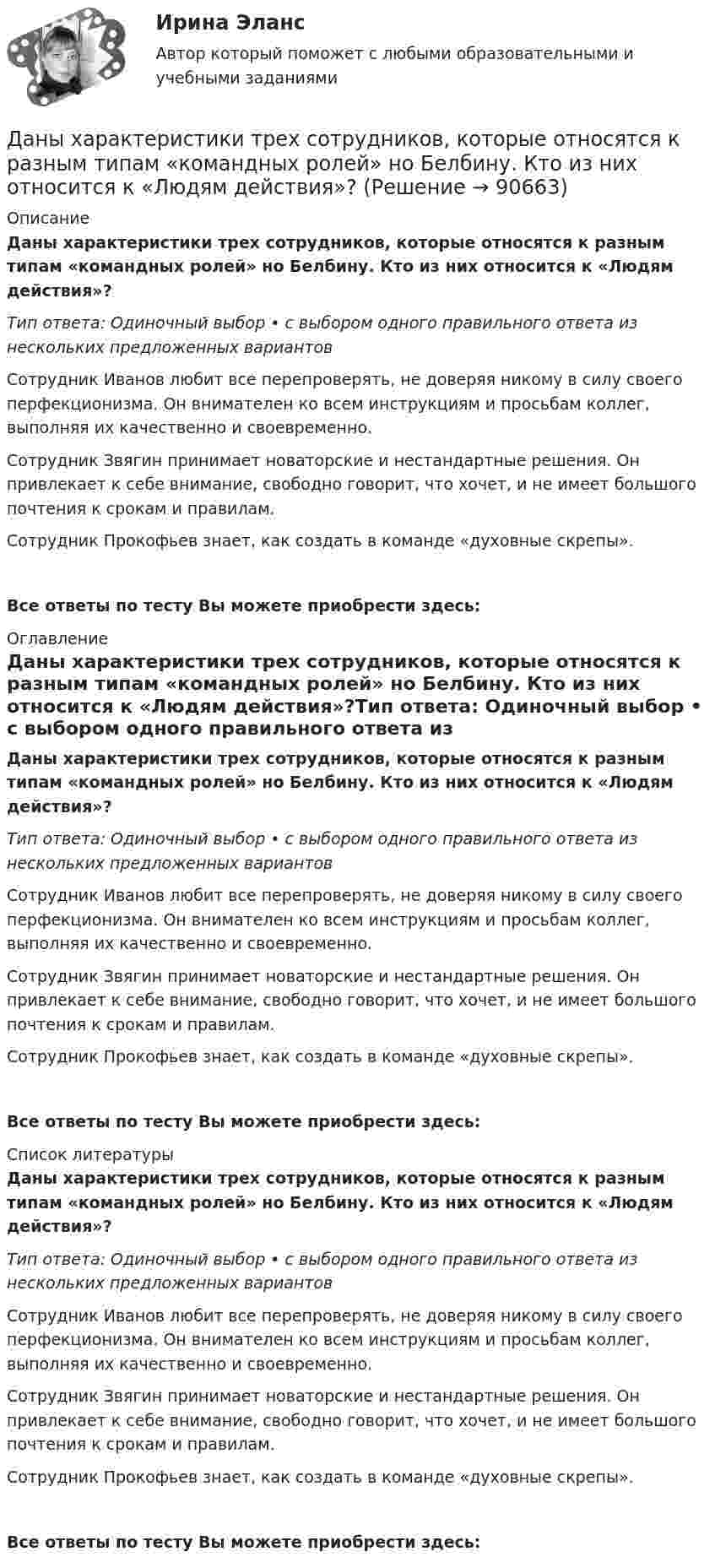      
            Описание
            Даны характеристики трех сотрудников, которые относятся к разным типам «командных ролей» но Белбину. Кто из них относится к «Людям действия»?Тип ответа: Одиночный выбор • с выбором одного правильного ответа из нескольких предложенных вариантовСотрудник Иванов любит все перепроверять, не доверяя никому в силу своего перфекционизма. Он внимателен ко всем инструкциям и просьбам коллег, выполняя их качественно и своевременно.Сотрудник Звягин принимает новаторские и нестандартные решения. Он привлекает к себе внимание, свободно говорит, что хочет, и не имеет большого почтения к срокам и правилам.Сотрудник Прокофьев знает, как создать в команде «духовные скрепы».Все ответы по тесту Вы можете приобрести здесь:  
            Оглавление
            Даны характеристики трех сотрудников, которые относятся к разным типам «командных ролей» но Белбину. Кто из них относится к «Людям действия»?Тип ответа: Одиночный выбор • с выбором одного правильного ответа из нескольких предложенных вариантовСотрудник Иванов любит все перепроверять, не доверяя никому в силу своего перфекционизма. Он внимателен ко всем инструкциям и просьбам коллег, выполняя их качественно и своевременно.Сотрудник Звягин принимает новаторские и нестандартные решения. Он привлекает к себе внимание, свободно говорит, что хочет, и не имеет большого почтения к срокам и правилам.Сотрудник Прокофьев знает, как создать в команде «духовные скрепы».Все ответы по тесту Вы можете приобрести здесь:  
            Список литературы
            Даны характеристики трех сотрудников, которые относятся к разным типам «командных ролей» но Белбину. Кто из них относится к «Людям действия»?Тип ответа: Одиночный выбор • с выбором одного правильного ответа из нескольких предложенных вариантовСотрудник Иванов любит все перепроверять, не доверяя никому в силу своего перфекционизма. Он внимателен ко всем инструкциям и просьбам коллег, выполняя их качественно и своевременно.Сотрудник Звягин принимает новаторские и нестандартные решения. Он привлекает к себе внимание, свободно говорит, что хочет, и не имеет большого почтения к срокам и правилам.Сотрудник Прокофьев знает, как создать в команде «духовные скрепы».Все ответы по тесту Вы можете приобрести здесь:  
            
            
            Даны функция f(z) и множество E. 1) Изобразить множество E на комплексной плоскости. 2) Найти образ E'=f(E) множества E (вариант 22)Даны характеристики трех сотрудников, которые относятся к разным типам «командных ролей» но Белбину. Кто из них относится к «Людям действия»?Дата аварии на Чернобыльской атомной электростанции 26.04.1986 г. по своему правовому статусу в гражданском процессе является …Дата написана верно в словосочетании   on the one of May  on the two of December  on the four of September  on the second of JulyДата написана правильно в предложении In the summer of two thousand and seven  In the autumn of second thousand and six   In the spring of two thousand and eighth   In the winter of second thousand and ninth    . Дать общую характеристику исследуемой организации в соответствии с вариантом, охарактеризовать количество уровней управления, описать структуру подчиненности и функции работников, оформить выводы.Дать определение понятия «нормальный режим», это: Выберите один ответ: a.состояние энергетической системы в нормальных условиях b.значения величин, характеризующих элементы системы и параметры режимы ее работы c.состояние системы при неизДаны три точечных заряда q1 = – 1 нКл, q2 = 2 нКл, q3 = – 3 нКл. Расстояние между зарядами a = 10 см. Найти силу, действующую на заряд q1.Даны три точечных заряда q1 = – 1 нКл, q2 = – 2 нКл, q3 = 3 нКл. Расстояние между зарядами a = 10 см. Найти силу, действующую на заряд q2.Даны уравнения движения материальной точки x(t) = 2 cos(t) (м)  и  y(t) = 2 sin(t) (м). Построить график траектории y(x), вычислив значения координат точки x и y для различных моментов времени в интервале от t = 0 до t = 2 с Даны уравнения движения материальной точки x(t) = 2 cos(t) (м)  и  y(t) = 3 sin(t) (м). Построить график траектории y(x), вычислив значения координат точки x и y для различных моментов времени в интервале от t = 0 до t = 2 с с шагомДаны уравнения движения материальной точки x(t) = 4t (м) и y(t) = 0,2t3 (м). 	Построить график траектории y(x), вычислив значения координат точки x и y для различных моментов времени в интервале от t = 0 до t = 8 с с шагом t = 1 с. Даны уравнения поверхностей второго порядка в декартовой системе координатДаны уравнения поверхностей второго порядка в декартовой системе координат:  1) 3(x−7)2−4(y−4)2+2(z−8)2=1  3x-72-4y-42+2z-82=1  2) 3(x−7)2−4(y−4)2−2(z−8)2=1