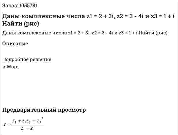 Даны комплексные числа z1 = 2 + 3i, z2 = 3 - 4i и z3 = 1 + i Найти  (рис) 