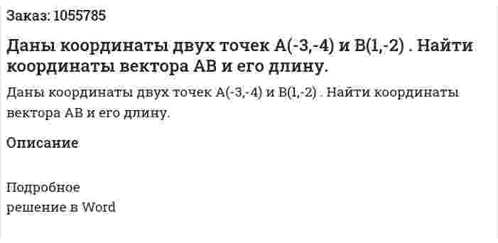 Даны координаты двух точек A(-3,-4)  и B(1,-2) . Найти координаты вектора AB и его длину. 