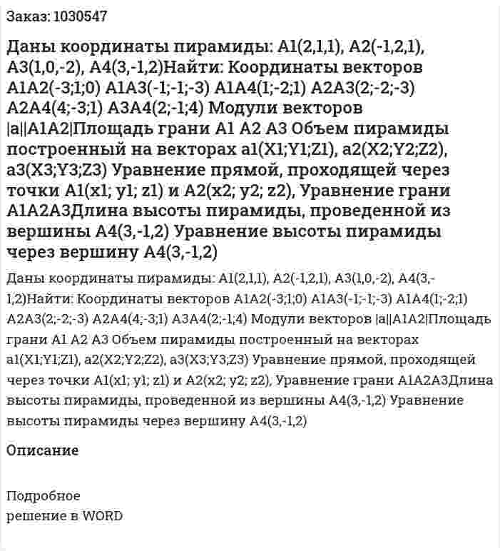 Даны координаты пирамиды: A1(2,1,1), A2(-1,2,1), A3(1,0,-2), A4(3,-1,2)Найти:  Координаты векторов A1A2(-3;1;0)  A1A3(-1;-1;-3)  A1A4(1;-2;1)  A2A3(2;-2;-3)  A2A4(4;-3;1)  A3A4(2;-1;4) Модули векторов |a||A1A2|Площадь грани A1 A2 A3 Объем пирамиды построенный на векторах a1(X1;Y1;Z1), a2(X2;Y2;Z2), a3(X3;Y3;Z3) Уравнение прямой, проходящей через точки A1(x1; y1; z1) и A2(x2; y2; z2),  Уравнение грани A1A2A3Длина высоты пирамиды, проведенной из вершины A4(3,-1,2)  Уравнение высоты пирамиды через вершину A4(3,-1,2)  