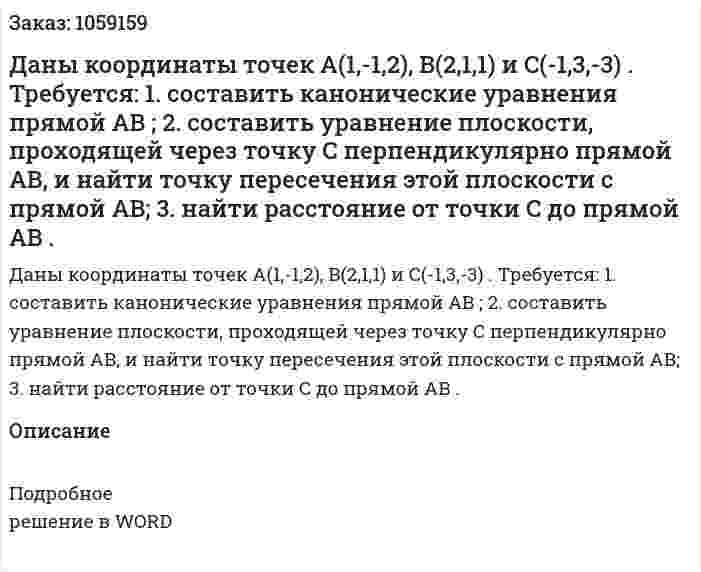 Даны координаты точек  A(1,-1,2), B(2,1,1) и C(-1,3,-3)  . Требуется: 1.	 составить канонические уравнения прямой AB ; 2.	 составить уравнение плоскости, проходящей через точку  C перпендикулярно прямой AB,  и найти точку пересечения этой плоскости с прямой AB; 3.	 найти расстояние от точки  C до прямой AB . 