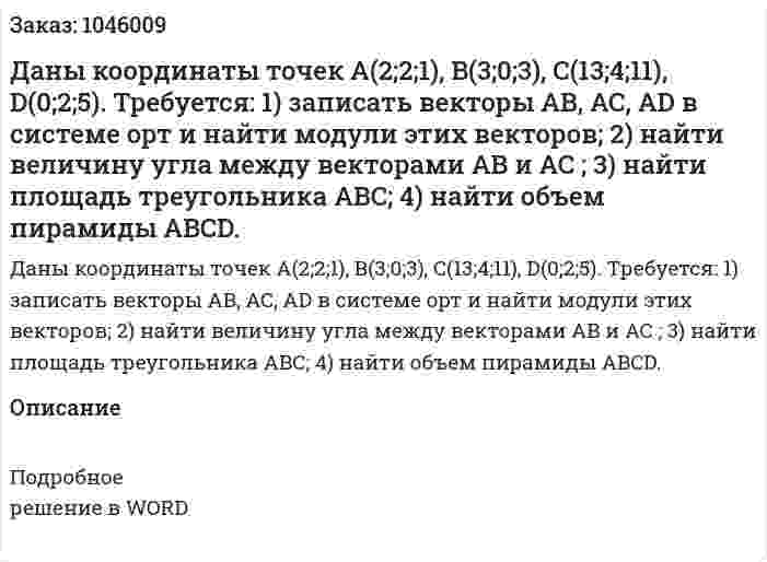 Даны координаты точек  A(2;2;1), B(3;0;3), C(13;4;11), D(0;2;5).  Требуется:  1) записать векторы  AB,  AC, AD  в системе орт и найти модули этих векторов;  2) найти величину угла между векторами AB  и AC ;  3) найти площадь треугольника  ABC;  4) найти объем пирамиды ABCD. 