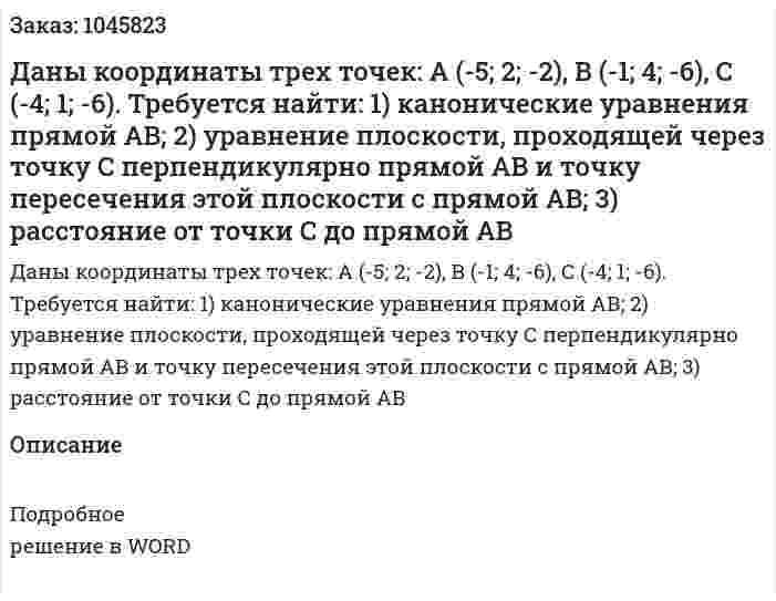 Даны координаты трех точек: А (-5; 2; -2), В (-1; 4; -6), С (-4; 1; -6).  	Требуется найти: 	1) канонические уравнения прямой АВ; 	2) уравнение плоскости, проходящей через точку С перпендикулярно прямой АВ и точку пересечения этой плоскости с прямой АВ; 	3) расстояние от точки С до прямой АВ 