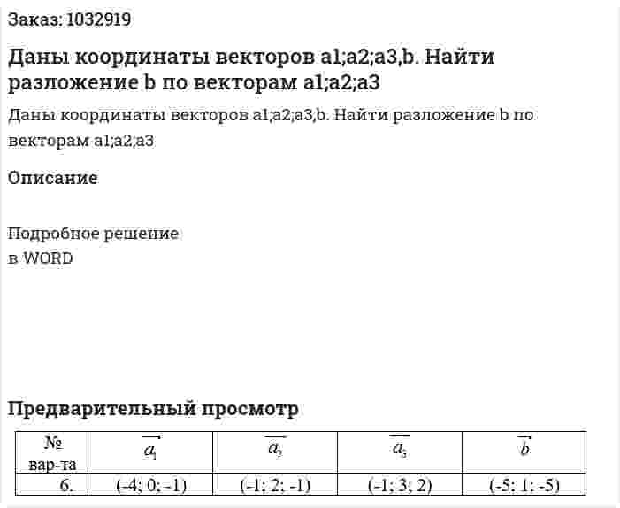 Даны координаты векторов a1;a2;a3,b. Найти разложение b по векторам a1;a2;a3 