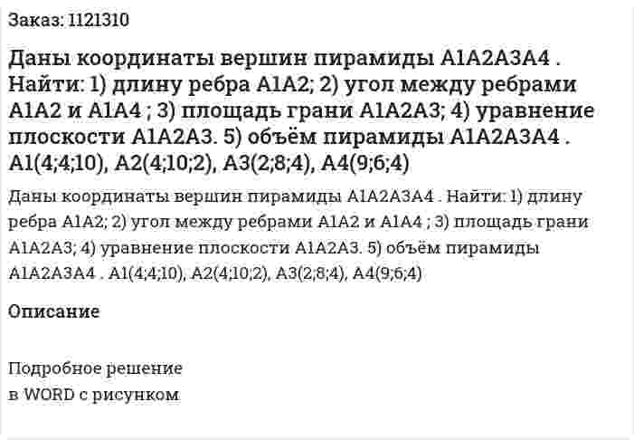 Даны координаты вершин пирамиды A1A2A3A4 . Найти:  1)	длину ребра  A1A2;  2)	угол между ребрами  A1A2 и A1A4 ;  3)	площадь грани  A1A2A3;  4)	уравнение плоскости  A1A2A3.   5)	объём пирамиды A1A2A3A4 .  A1(4;4;10), A2(4;10;2), A3(2;8;4), A4(9;6;4) 