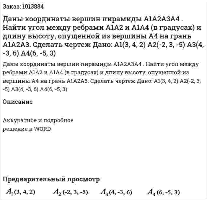 Даны координаты вершин пирамиды A1A2A3A4 . Найти угол между ребрами A1A2  и A1A4  (в градусах) и длину высоту, опущенной из вершины A4  на грань A1A2A3. Сделать чертеж Дано: A1(3, 4, 2)  A2(-2, 3, -5) A3(4, -3, 6) A4(6, -5, 3) 
