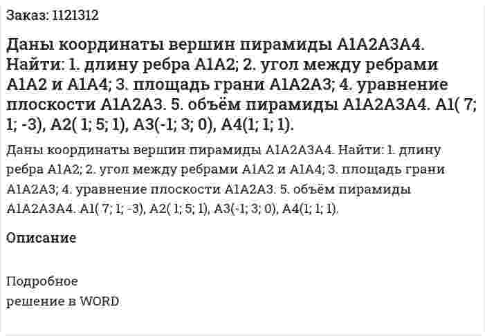 Даны координаты вершин пирамиды А1А2А3А4.  Найти:  1.	длину ребра А1А2;   2.	угол между ребрами А1А2 и А1А4;   3.	площадь грани А1А2А3;   4.	уравнение плоскости А1А2А3.   5.	объём пирамиды А1А2А3А4.  А1( 7; 1; -3), А2( 1; 5; 1), А3(-1; 3; 0), А4(1; 1; 1). 