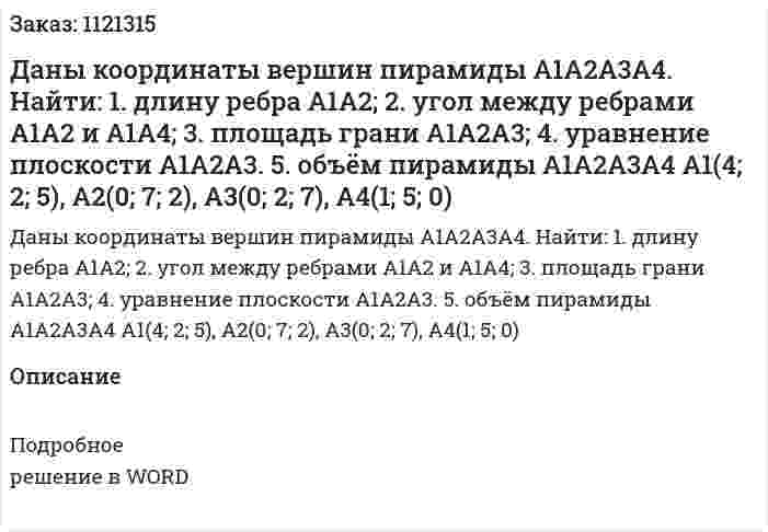 Даны координаты вершин пирамиды А1А2А3А4.  Найти:  1.	длину ребра А1А2;   2.	угол между ребрами А1А2 и А1А4;   3.	площадь грани А1А2А3;   4.	уравнение плоскости А1А2А3.   5.	объём пирамиды А1А2А3А4  А1(4; 2; 5), А2(0; 7; 2), А3(0; 2; 7), А4(1; 5; 0) 