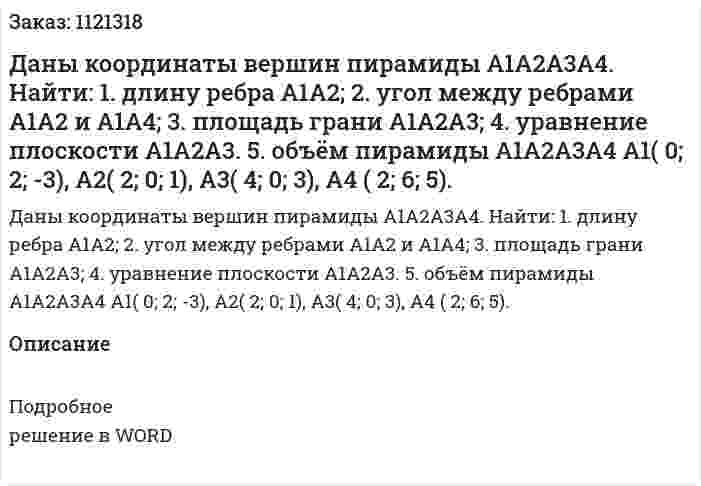 Даны координаты вершин пирамиды А1А2А3А4.  Найти:  1.	длину ребра А1А2;   2.	угол между ребрами А1А2 и А1А4;   3.	площадь грани А1А2А3;   4.	уравнение плоскости А1А2А3.   5.	объём пирамиды А1А2А3А4  А1( 0; 2; -3), А2( 2; 0; 1), А3( 4; 0; 3), А4 ( 2; 6; 5). 