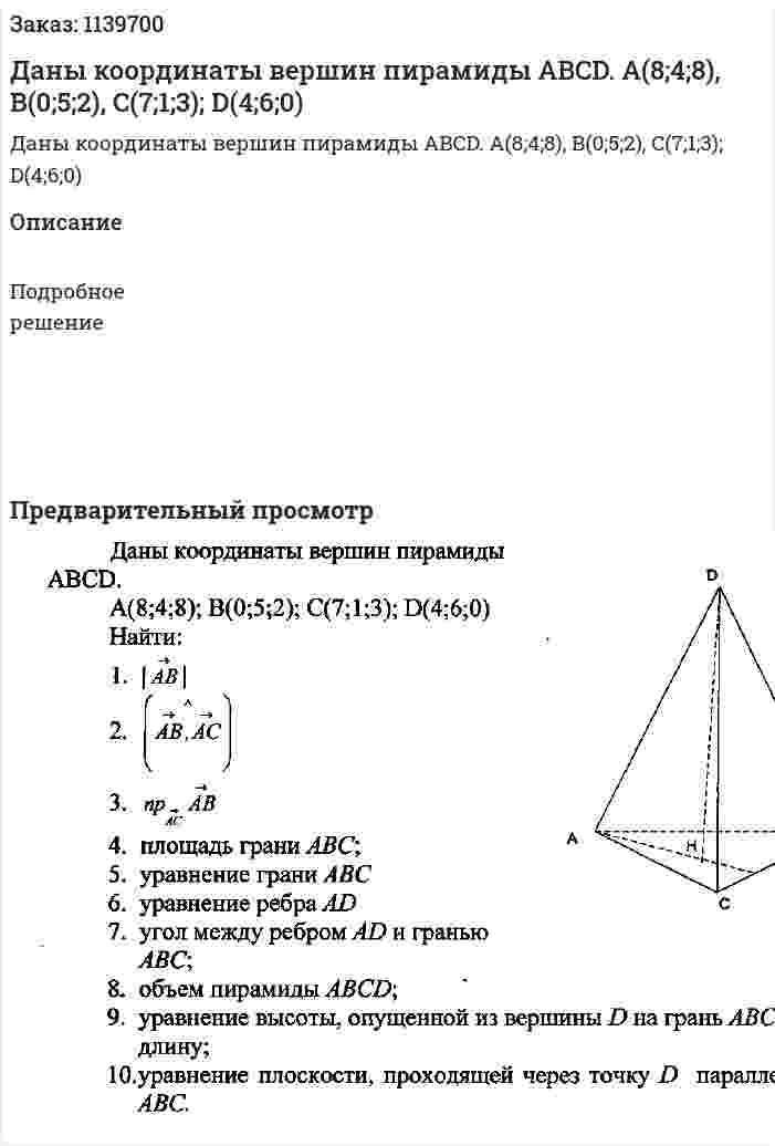 Даны координаты вершин пирамиды ABCD. A(8;4;8), B(0;5;2), C(7;1;3); D(4;6;0) 