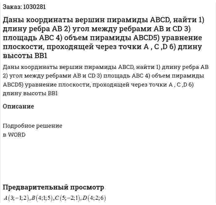 Даны координаты вершин пирамиды ABCD, найти 1) длину ребра AB 2) угол между ребрами AB и CD  3) площадь ABC 4) объем пирамиды ABCD5) уравнение плоскости, проходящей через точки A , C ,D 6) длину высоты BB1 