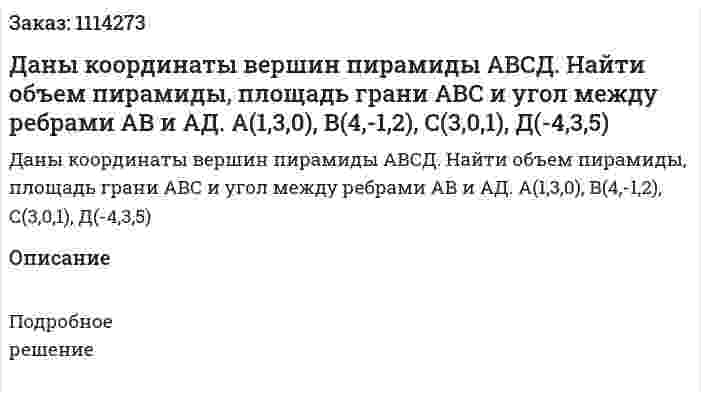 Даны координаты вершин пирамиды АВСД. Найти объем пирамиды, площадь грани АВС и угол между ребрами АВ и АД.  А(1,3,0), В(4,-1,2), С(3,0,1), Д(-4,3,5) 