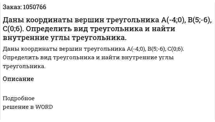 Даны координаты вершин треугольника A(-4;0), B(5;-6), C(0;6). Определить вид треугольника и найти внутренние углы треугольника. 