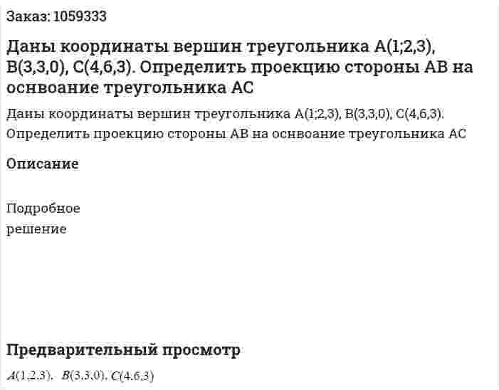 Даны координаты вершин треугольника  А(1;2,3), B(3,3,0), C(4,6,3). Определить проекцию стороны АВ на оснвоание треугольника АС 