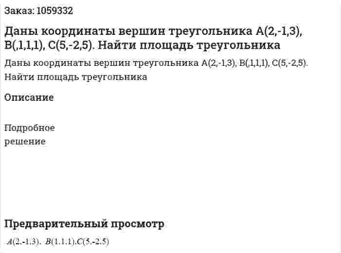 Даны координаты вершин треугольника  А(2,-1,3), B(,1,1,1), C(5,-2,5). Найти площадь треугольника 