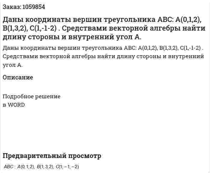 Даны координаты вершин треугольника ABC: A(0,1,2), B(1,3,2), C(1,-1-2) . Средствами векторной алгебры найти длину стороны  и  внутренний угол А.  