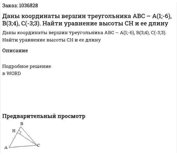 Даны координаты вершин треугольника АВС – А(1;-6), В(3;4), С(-3;3). Найти уравнение высоты СН и ее длину 