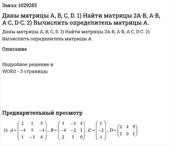 Даны матрицы  A,  B,  C,  D.  1) Найти матрицы  2A·B, A·B, A·C, D·C. 2)	Вычислить определитель матрицы A. 